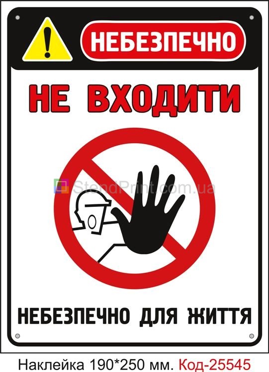 Самоклеюча наклейка "Не входити, небезпечно для життя" Код-25545
