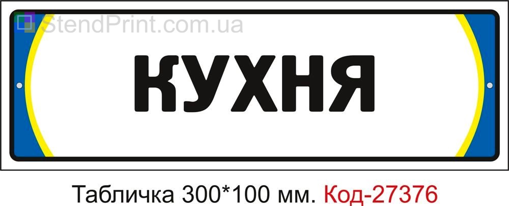 Табличка на двері "Кухня" Код-27376