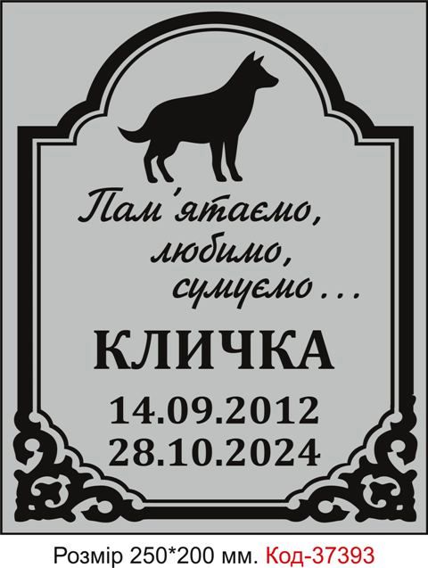 Таблички на поховання улюбленців