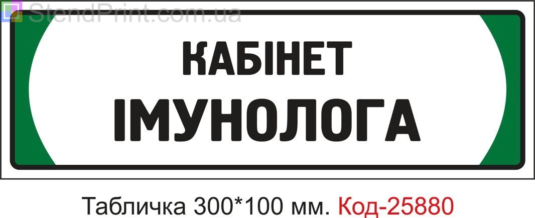 Пластикова табличка на двері "Кабінет імунолога" Код-25880