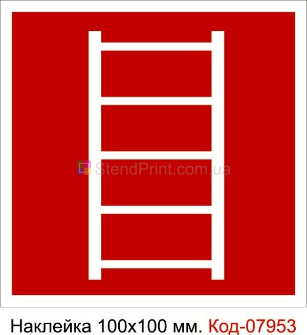 Наклейка 100*100 мм. Пожежний знак "Пожежна драбина" Код-07953