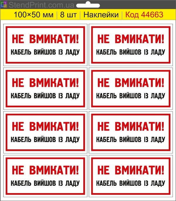 Купити самоклеючі наклейки електробезпеки "Не вмикати! Кабель вийшов із ладу"