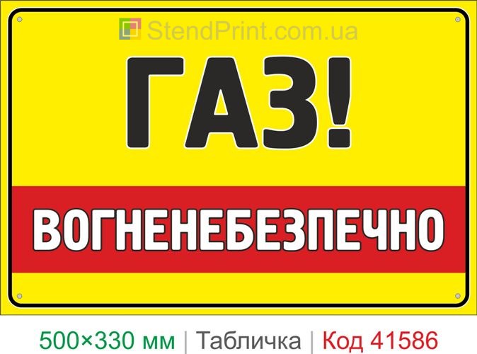 Табличка газ вогненебезпечно купити знак небезпечний газ