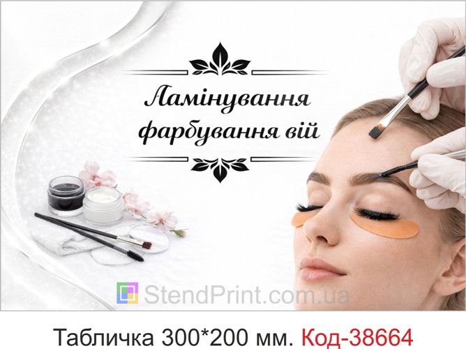 Табличка Ламінування фарбування вій на двері кабінету купити