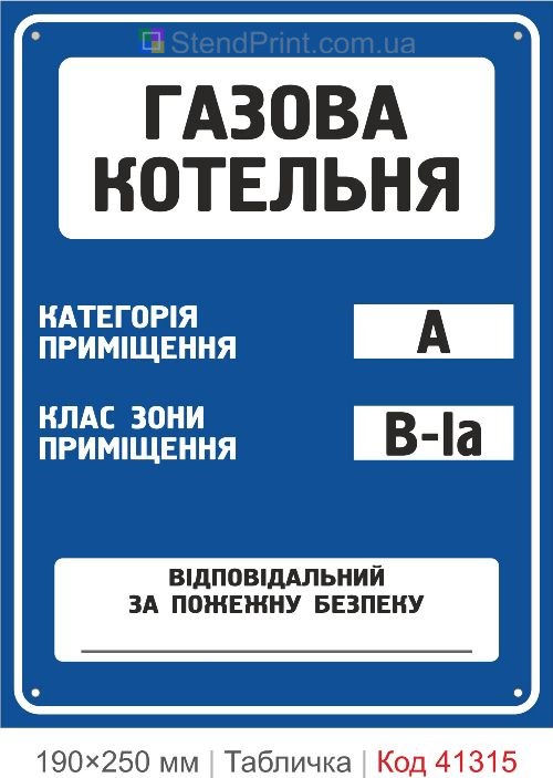Табличка газовая котельная категория А класс зоны В-Iа купить
