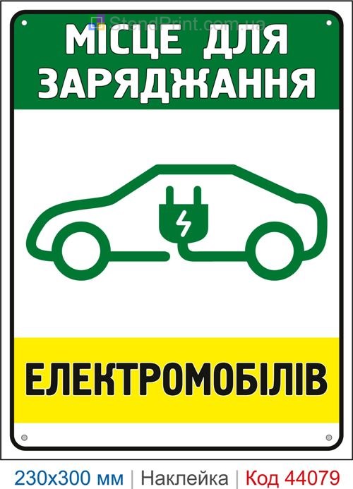 Наклейка місце для заряджання електромобілів | Самоклеюча наклейка для зарядної станції