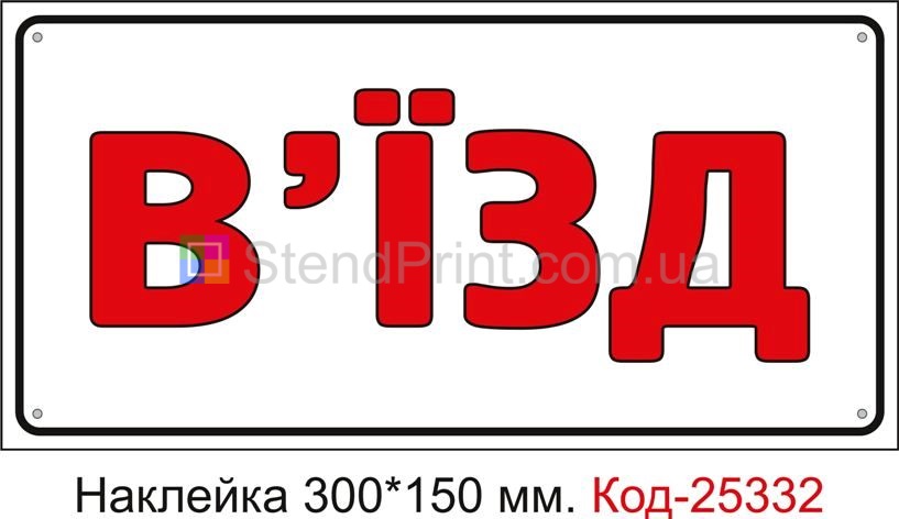 Самоклеюча наклейка "В'їзд" Код-25332