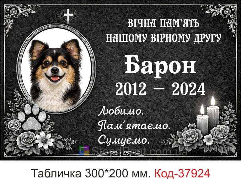 Купити ритуальну табличку для собаки на могилу з фото і квітами