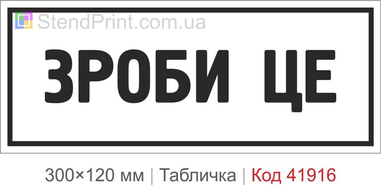 Табличка "Зроби це" для офісу та спортзалу