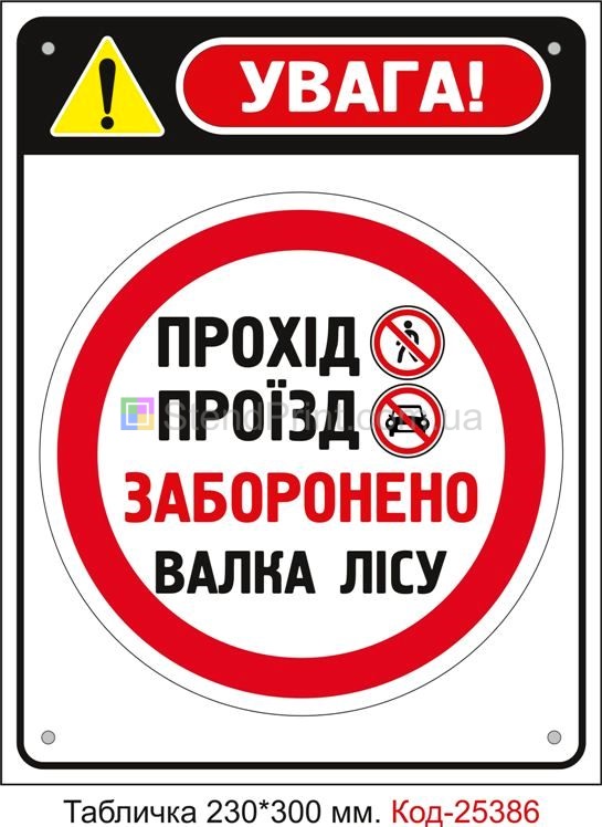 Пластикова табличка "Валка лісу, прохід проїзд заборонено" Код-25386