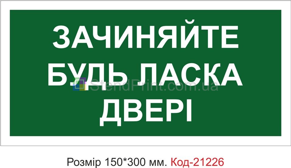 Табличка пластикова "Зачиняйте двері" Код-21226