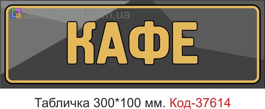 Табличка кафе на двері купити Житомир