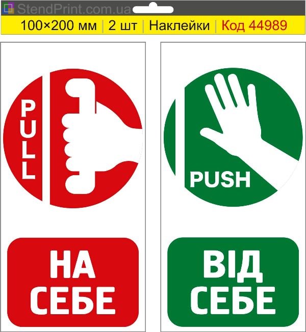 Наклейка Pull Push для дверей «На себе / Від себе»