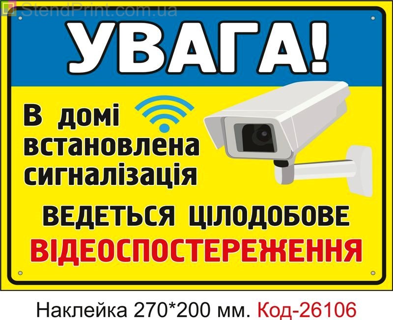 Самоклеюча наклейка "В домі встановлена сигналізація, ведеться відеоспостереження" Код-26106