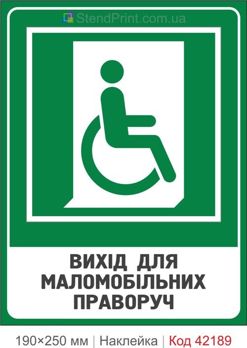 Наклейка выход для маломобильных вправо ISO 7010 E030 купить Мариуполь