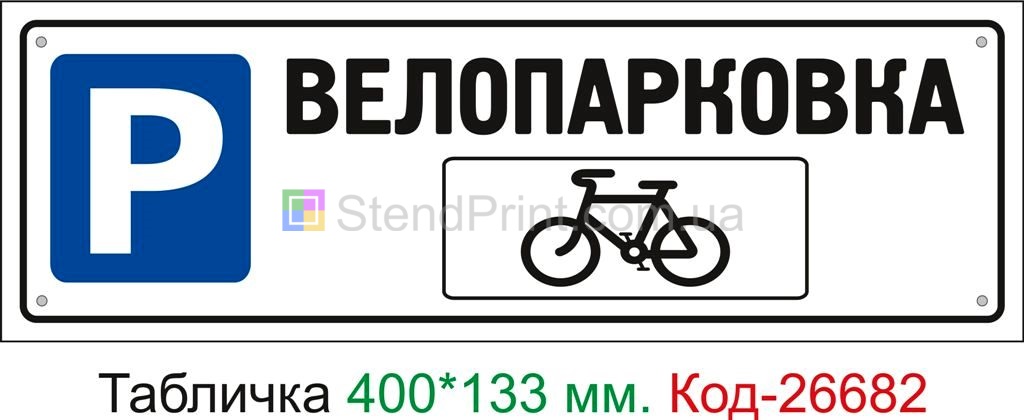 Пластиковая табличка "Велопарковка" Код-26682