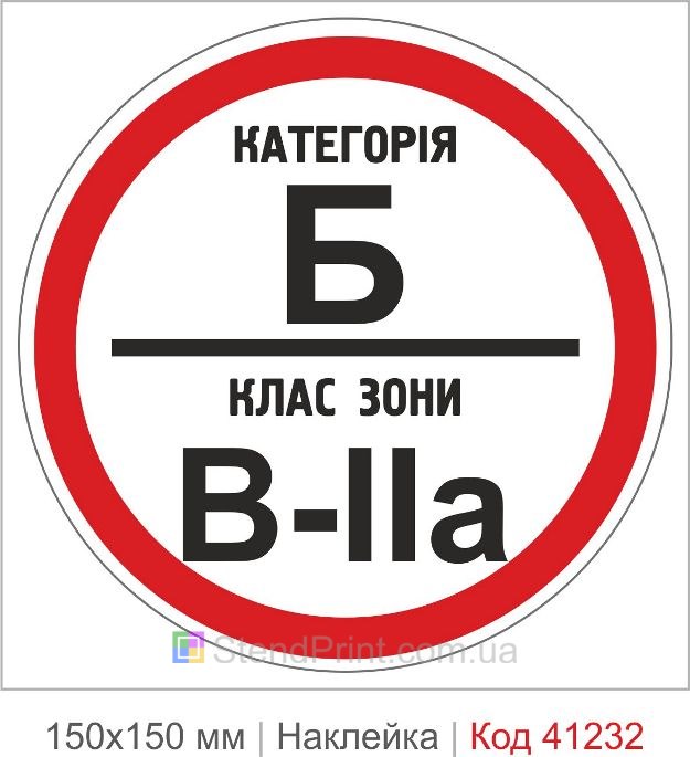 Наклейка категория Б класс зоны В-2а купить