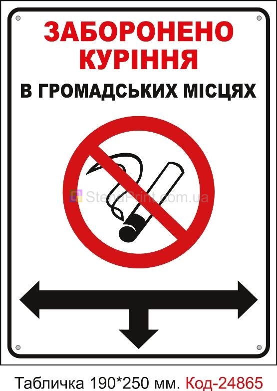Пластикова табличка "Куріння в громадських місцях заборонено" Код-23618
