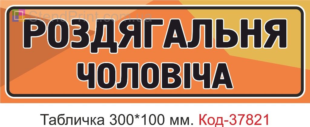 Табличка мужская раздевалка на дверь изготовление под заказ