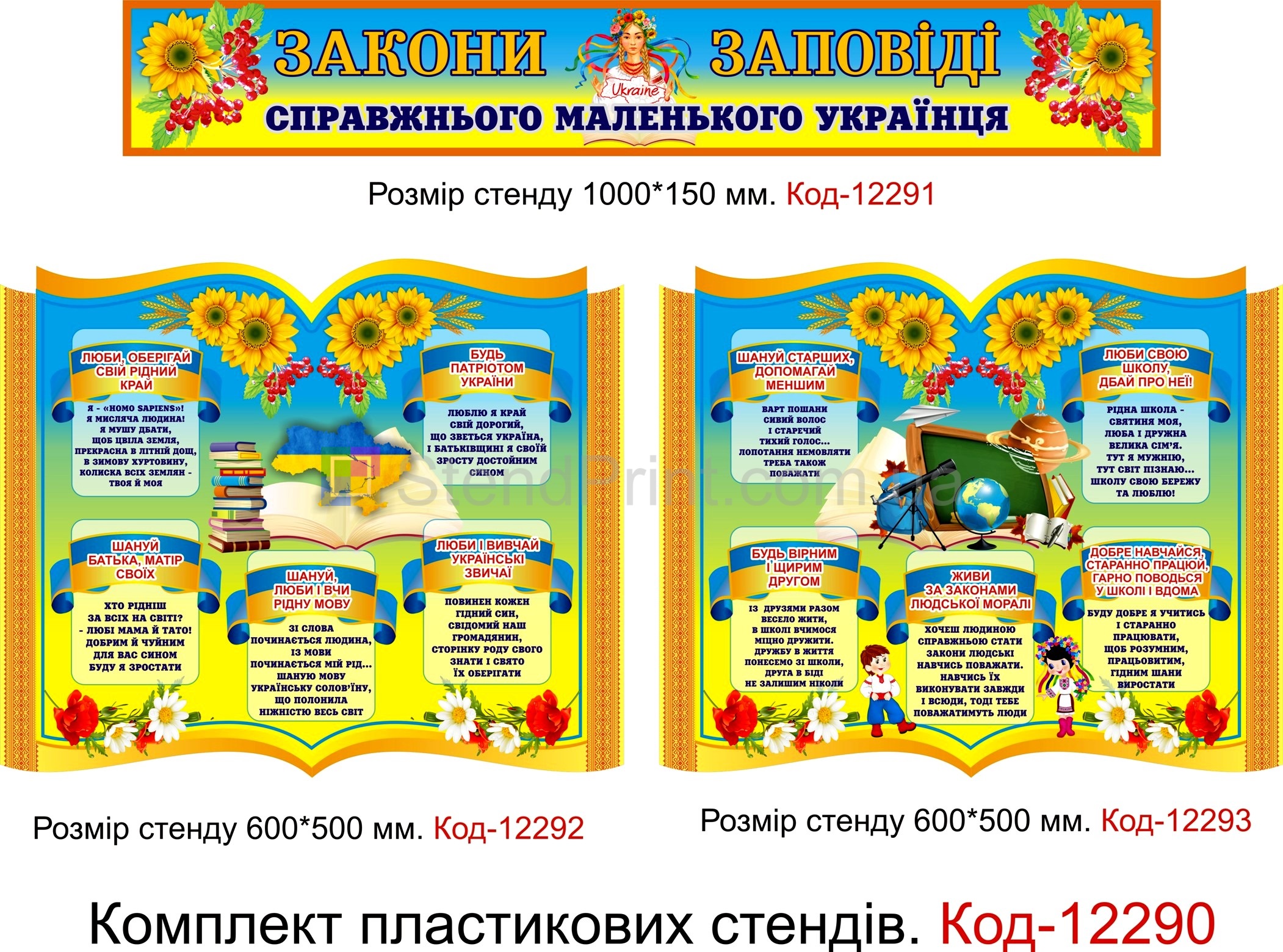 Комплект таблиць Закони заповіді справжнього маленького українця