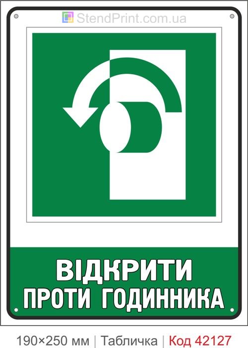 Табличка відкрити проти годинника ISO 7010 E018 купити Житомир