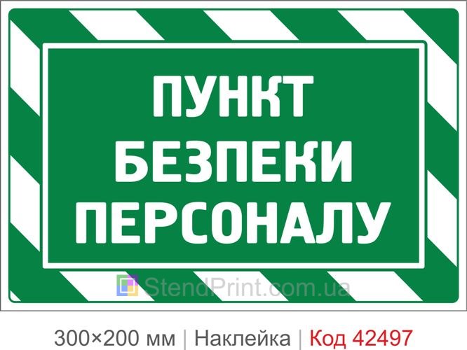 Наклейка пункт безпеки персоналу купити для підприємства