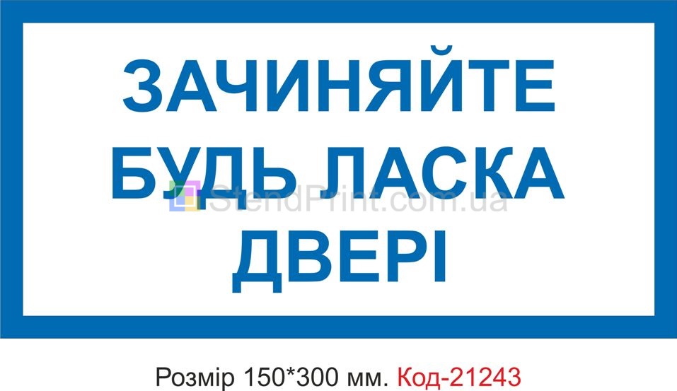 Табличка пластикова "Зачиняйте двері" Код-21243