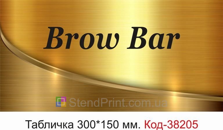Табличка Brow Bar на двері студії брів замовити