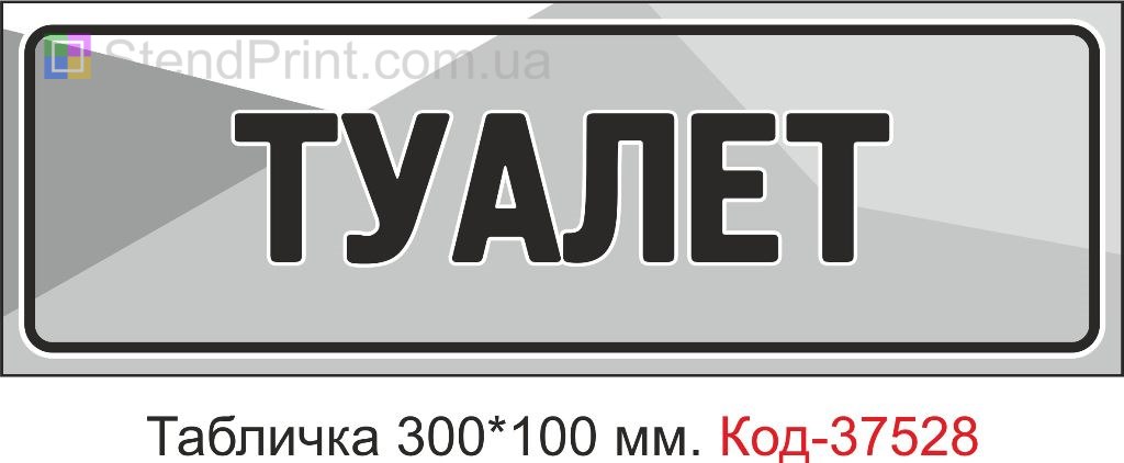 Табличка Туалет табличка з текстом купити замовити