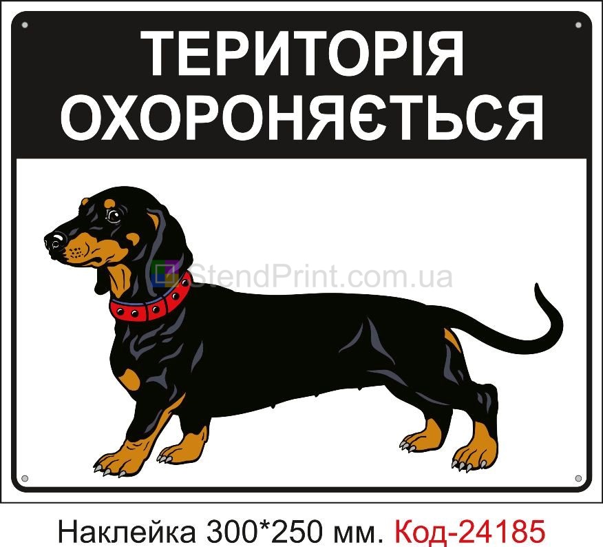 Самоклеюча наклейка "Територія охороняється собаками" Код-24185