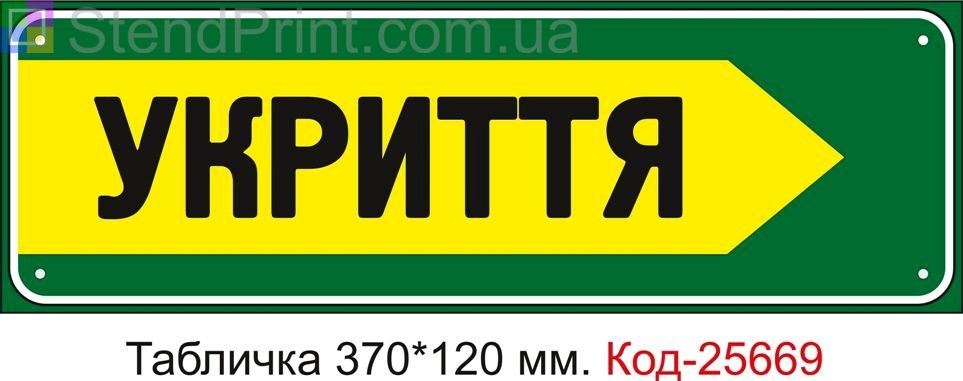 Пластикова табличка "До укриття праворуч" Код-25669