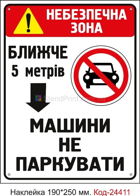 Самоклеюча наклейка "Небезпечна зона, машини не паркувати" Код-24411