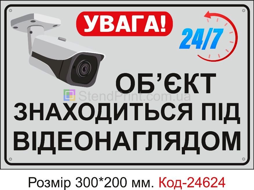 Пластикова табличка "Об'єкт знаходиться під відеонаглядом" Код-23357