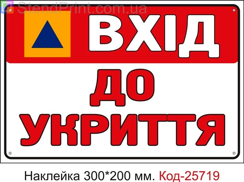 Самоклеюча наклейка "Вхід до укриття" Код-25719