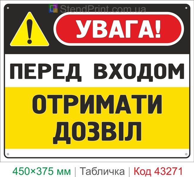 Купить табличку "Перед входом получить разрешение" знак контроля доступа
