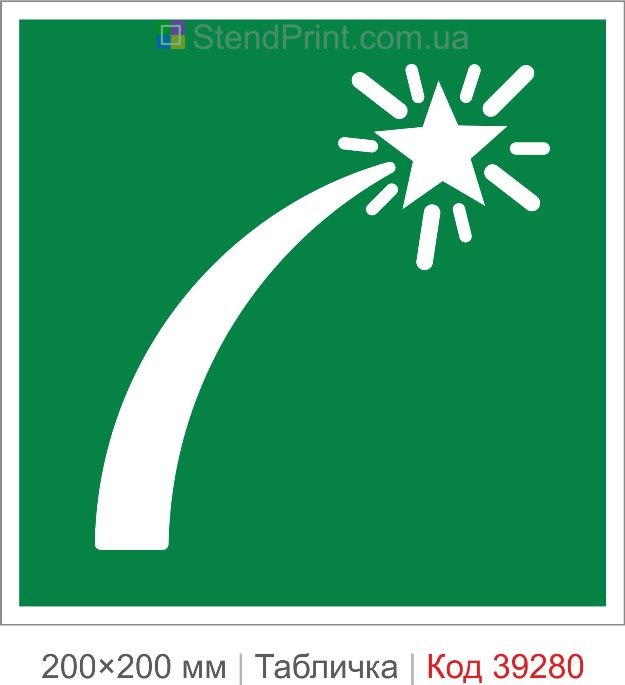 Табличка аварійні сигнали лиха ISO 7010 E048 купити