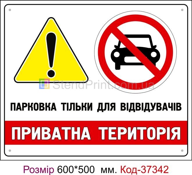 Табличка Приватна територія, парковка тільки для відвідувачів Код-37342