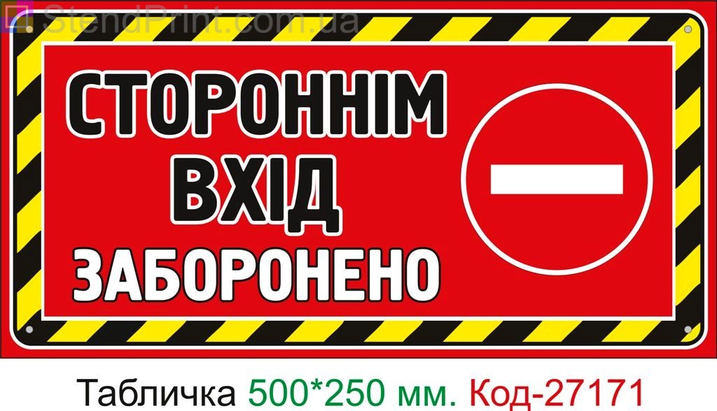 Пластиковая табличка "Посторонним вход воспрещен" Код-27171
