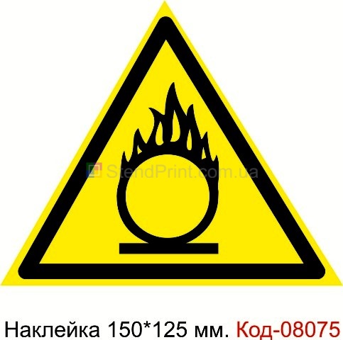 "Пожароопасно. Окислитель" Код-08075 Наклейка предупреждающая 150*125 мм. Знак