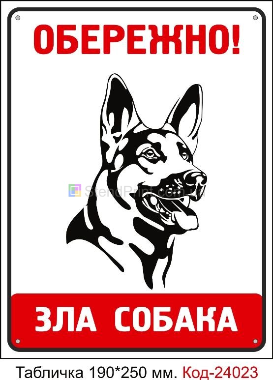 Табличка зла собака
