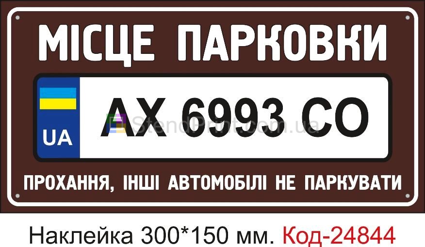 Самоклеюча наклейка "Місце парковки авто та ваш номер, прохання інші автомобілі не паркувати" Код-23577 Конотоп