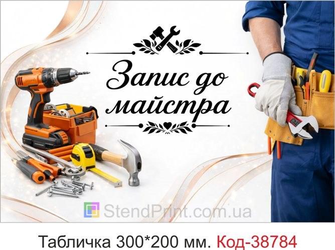 Табличка Запис до майстра для сервісу купити онлайн