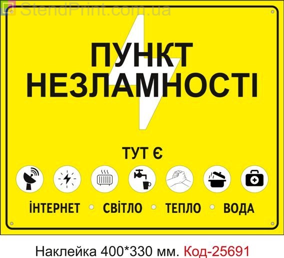 Самоклеюча наклейка "Пункт незламності" Код-25691