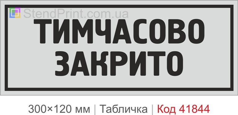 Табличка "Тимчасово закрито" на двері магазину