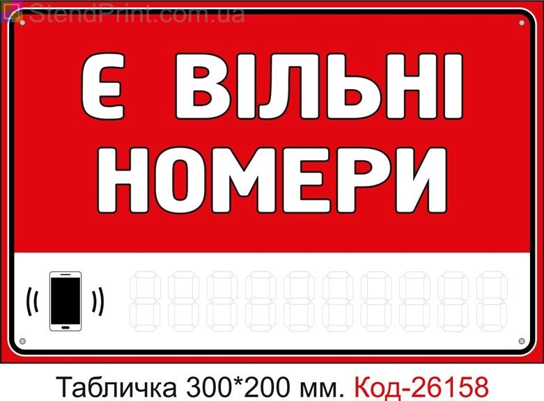 Пластикова табличка "Є вільні номери (з полем для напису телефона маркером)" Код-26158