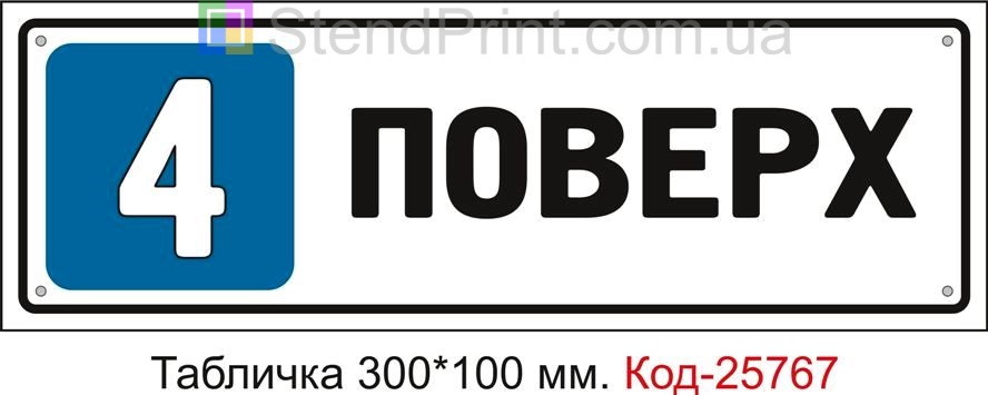 Табличка пластикова "4 поверх" Код-25767