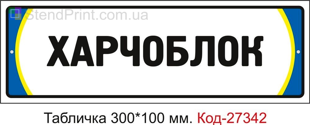 Табличка на двері "Харчоблок" Код-27342