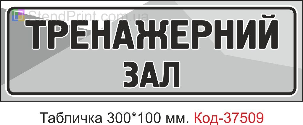 Табличка Тренажерний зал на двері купити замовити з текстом