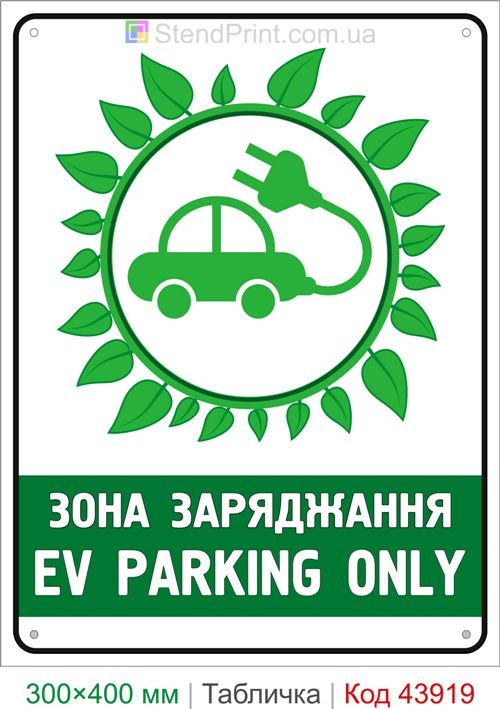 Зона зарядки электромобилей EV Parking Only
