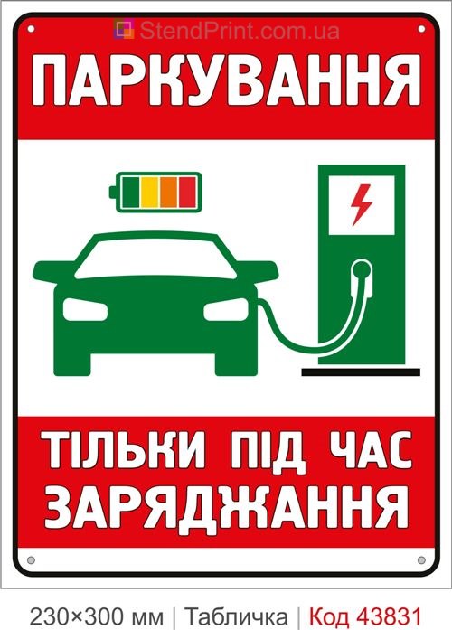 Купити табличку паркування тільки під час заряджання